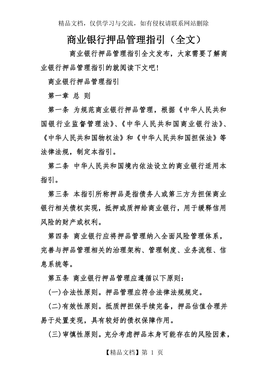 商业银行押品管理指引(全文).doc_第1页