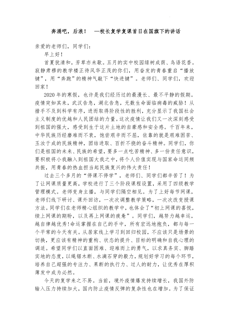 奔涌吧后浪！素材--高中下学期校长复学复课首日在国旗下的讲话.docx_第1页