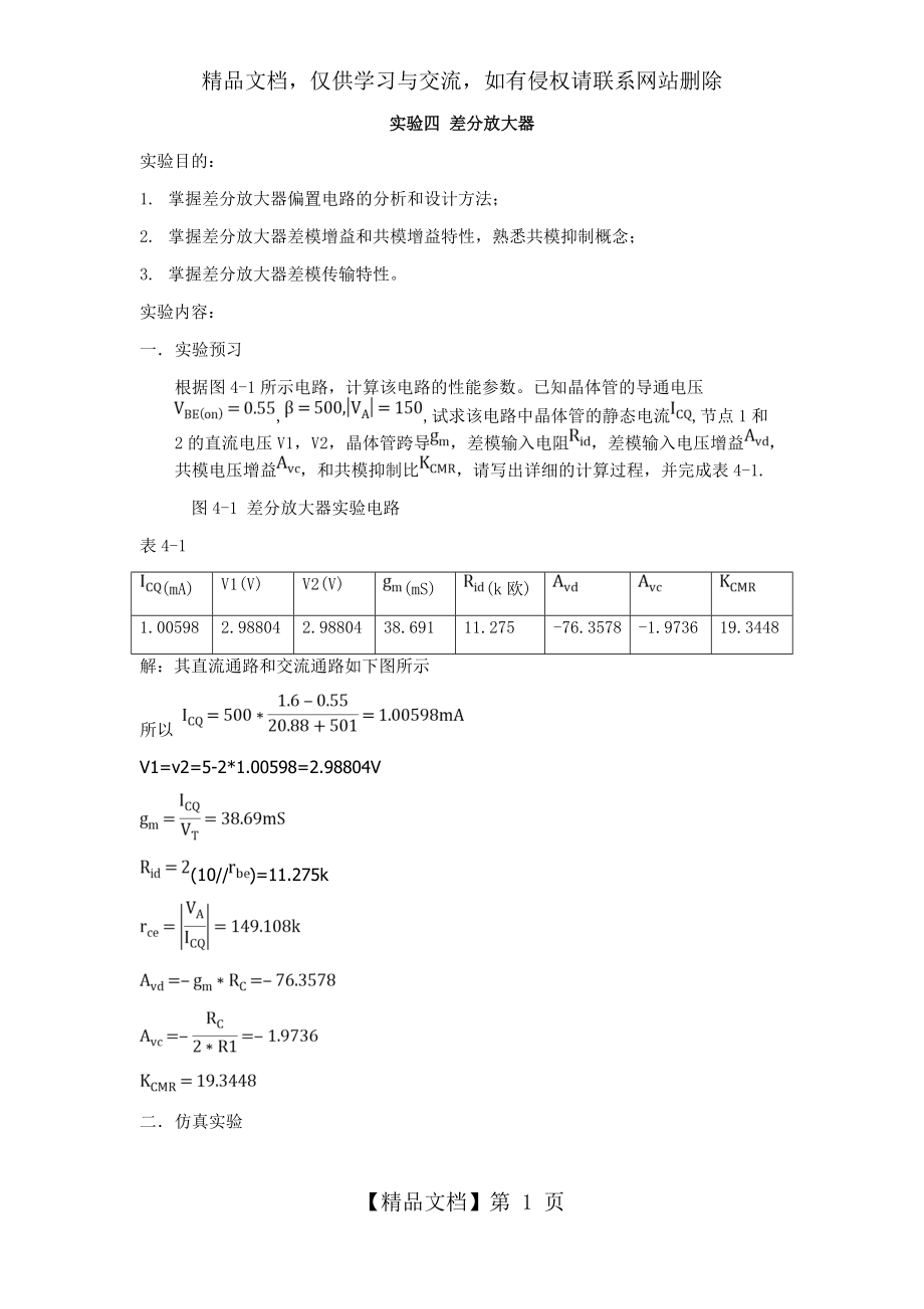 实验四-差分放大器.doc_第1页