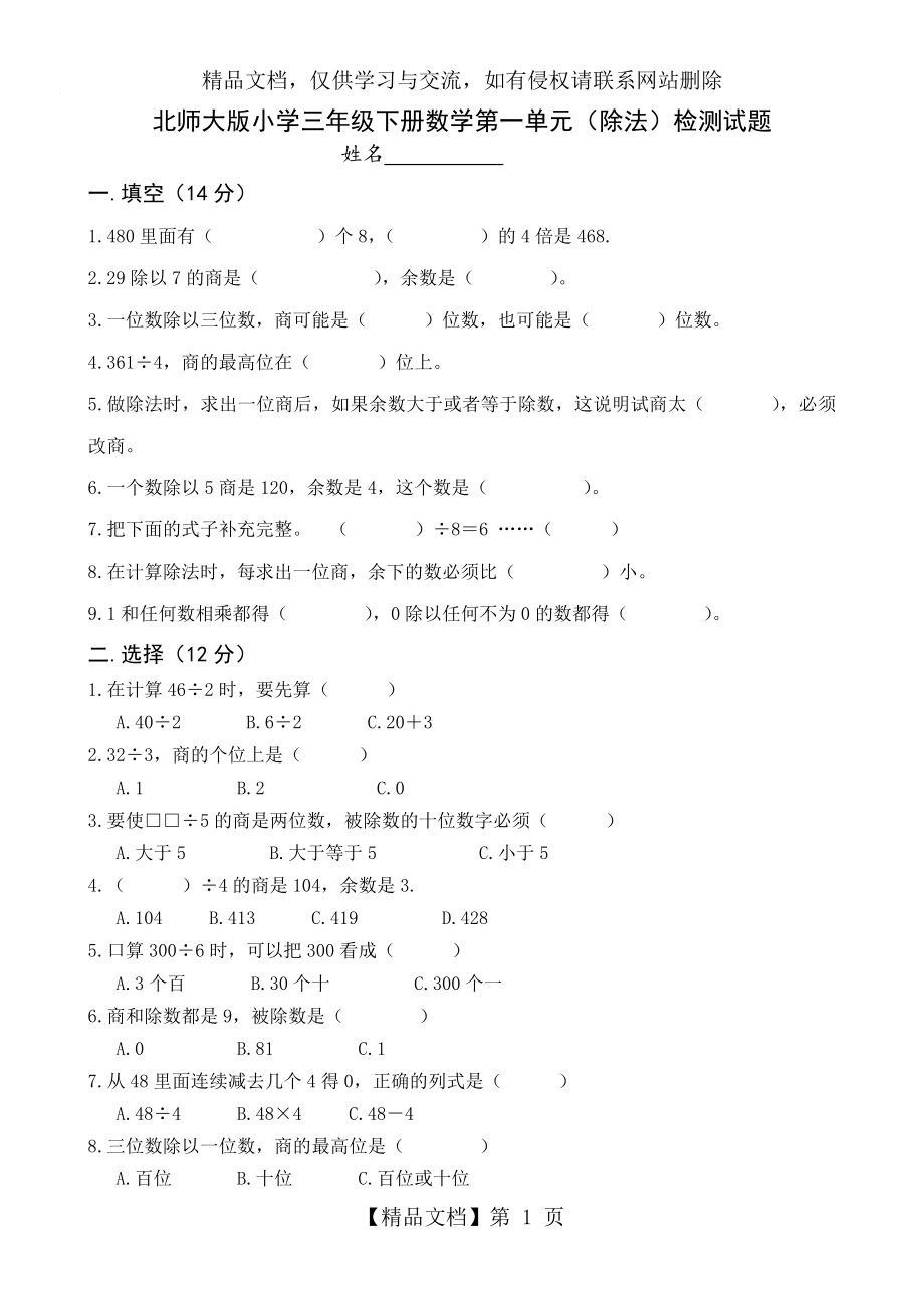 北师大版小学三年级数学下册单元测试题-.doc_第1页