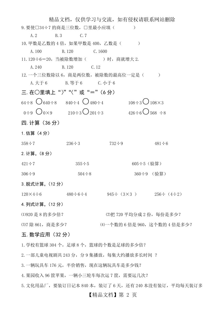 北师大版小学三年级数学下册单元测试题-.doc_第2页