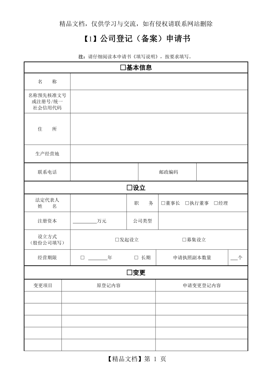 公司登记申请书.doc_第1页