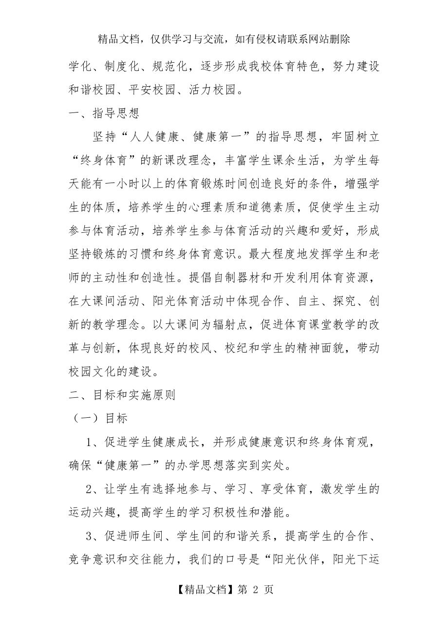 传统体育进校园活动方案.doc_第2页