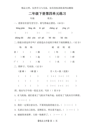 人教版小学二年级语文下册第四单元练习题.doc