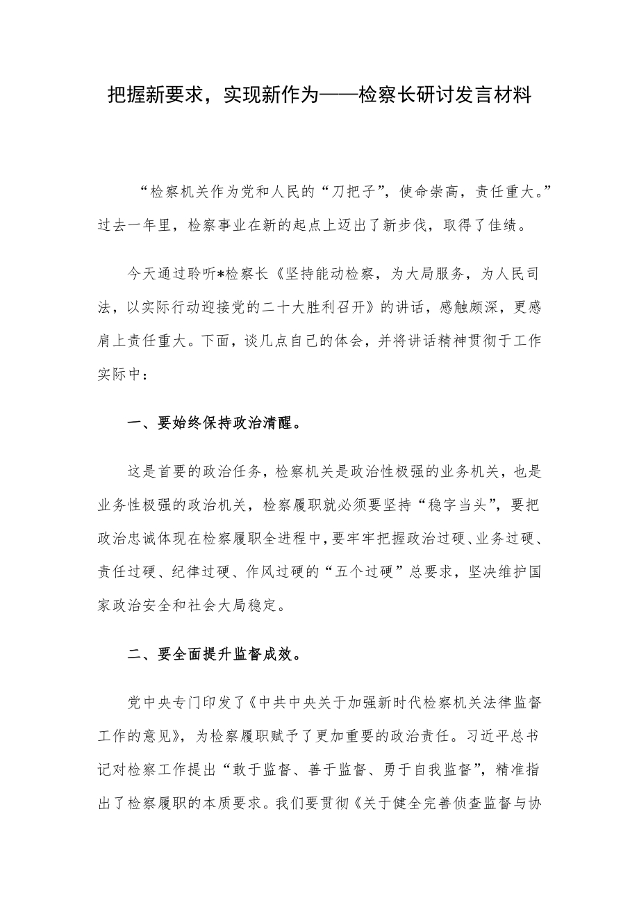 把握新要求实现新作为——检察长研讨发言材料.docx_第1页