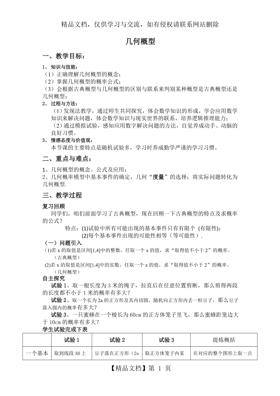 公开课几何概型教案.doc_第1页