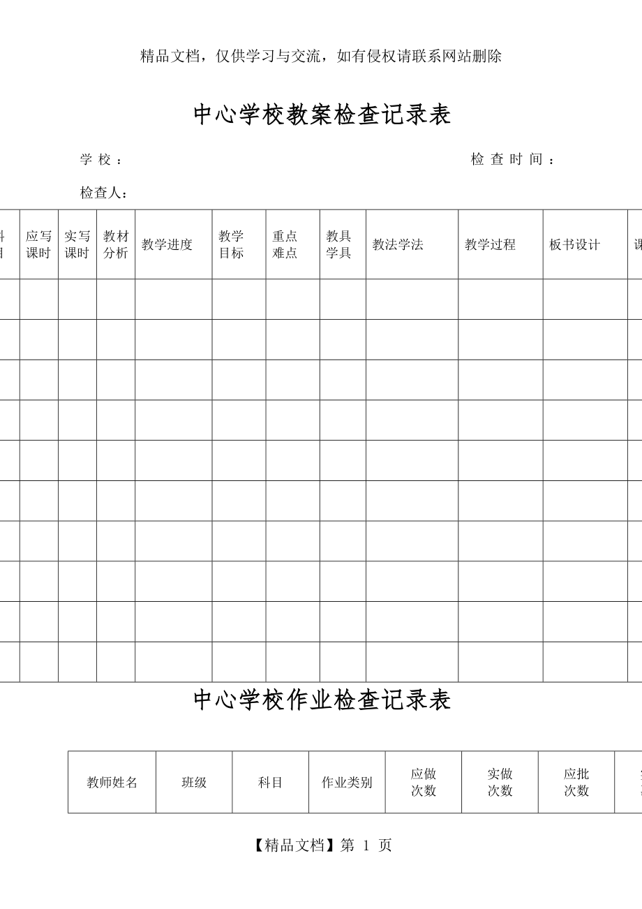 作业、教案课程、听课记录检查表.doc_第1页