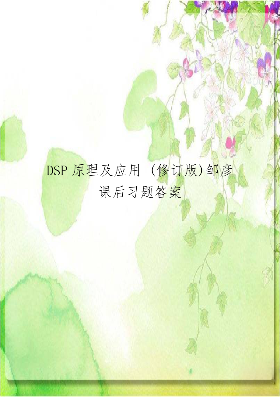 DSP原理及应用 (修订版)邹彦课后习题答案.doc_第1页