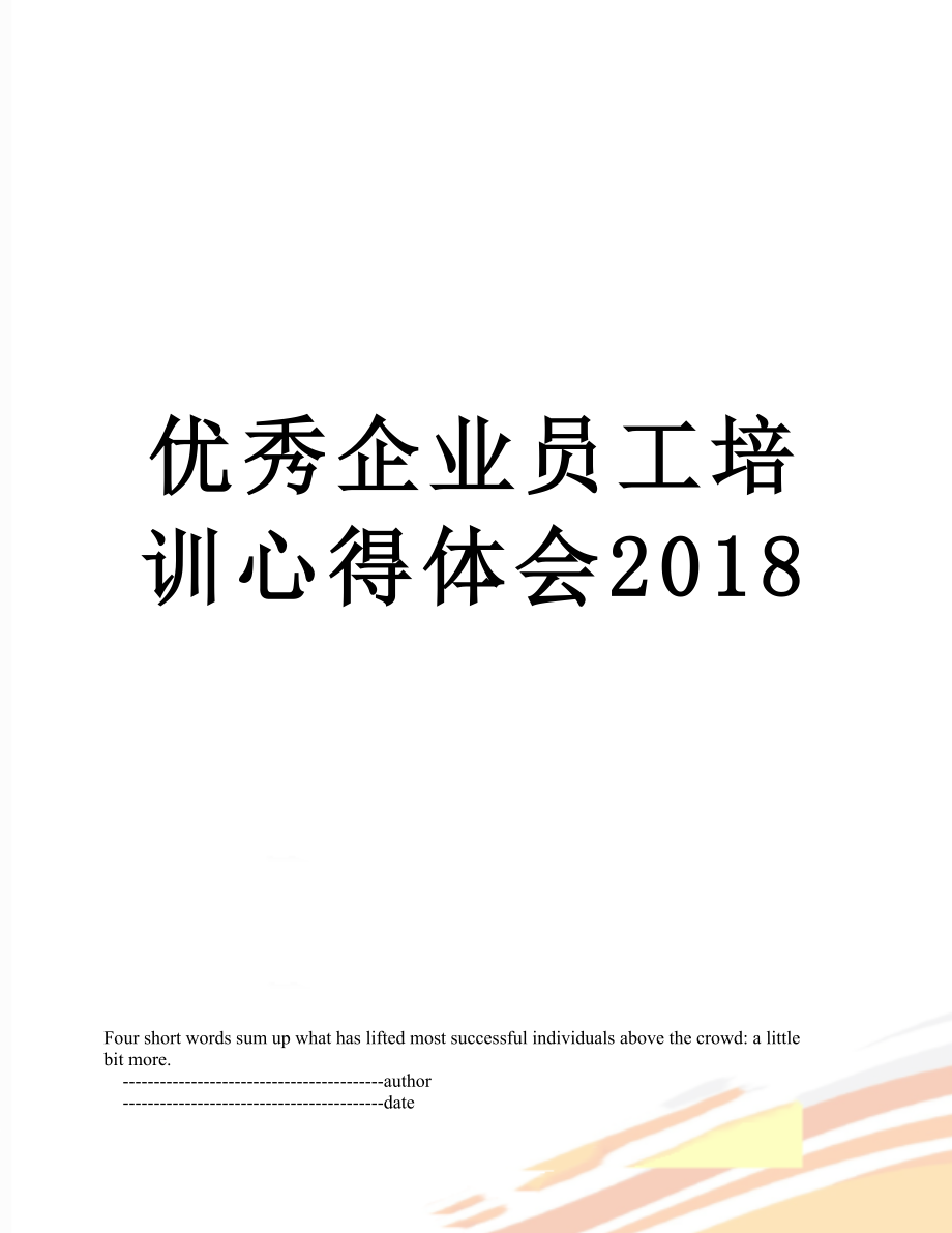 优秀企业员工培训心得体会.doc_第1页