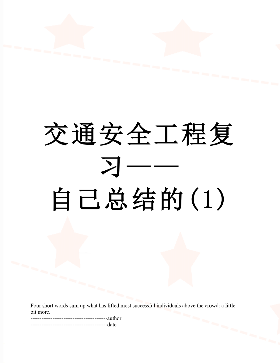 交通安全工程复习——自己总结的(1).docx_第1页