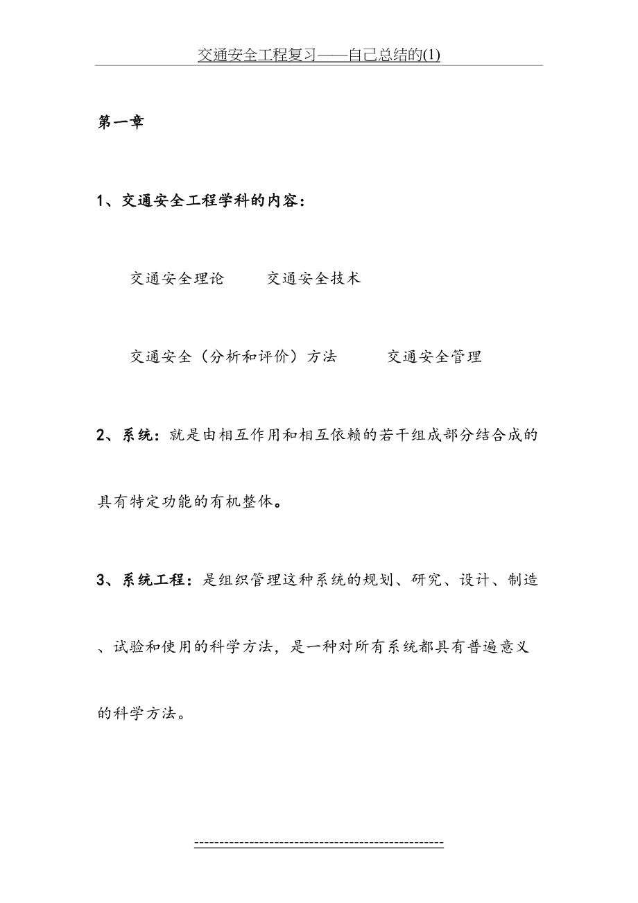 交通安全工程复习——自己总结的(1).docx_第2页