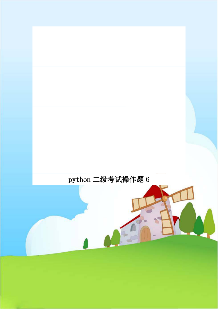 python二级考试操作题6.doc_第1页