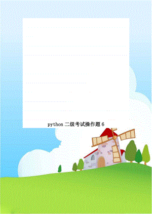 python二级考试操作题6.doc