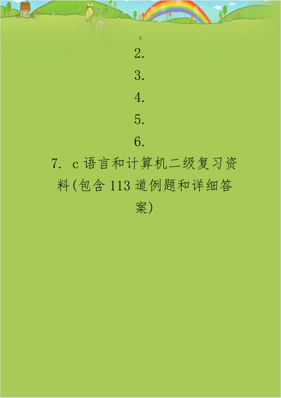 c语言和计算机二级复习资料(包含113道例题和详细答案).doc_第1页