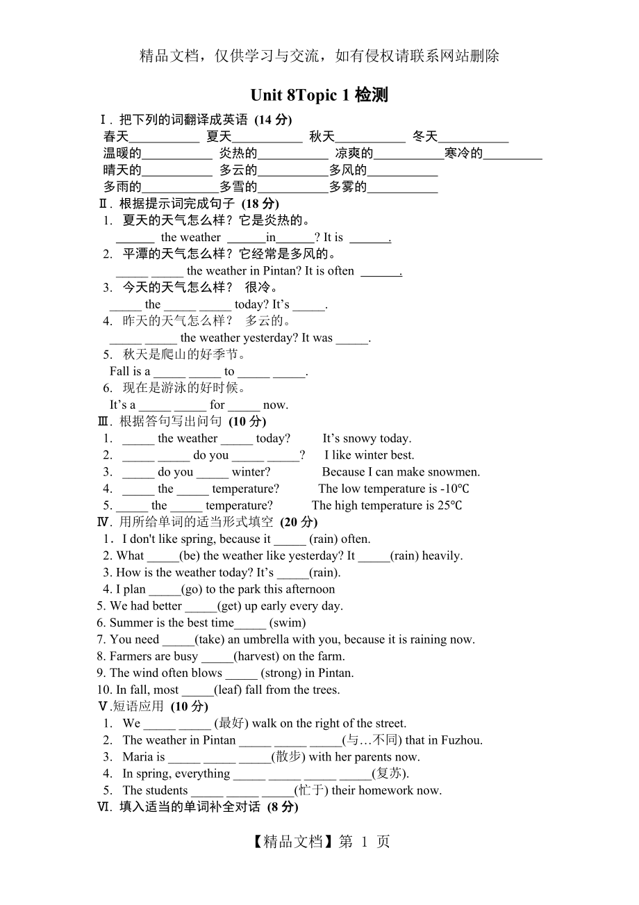 仁爱英语七年级下Unit-8重点短语句型检测.doc_第1页