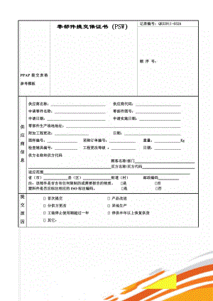 PPAP提交表格参考模板word资料16页.doc