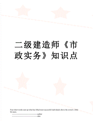 二级建造师《市政实务》知识点.doc