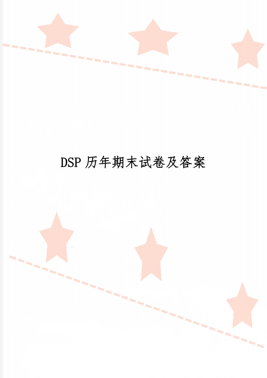 DSP历年期末试卷及答案10页word.doc_第1页