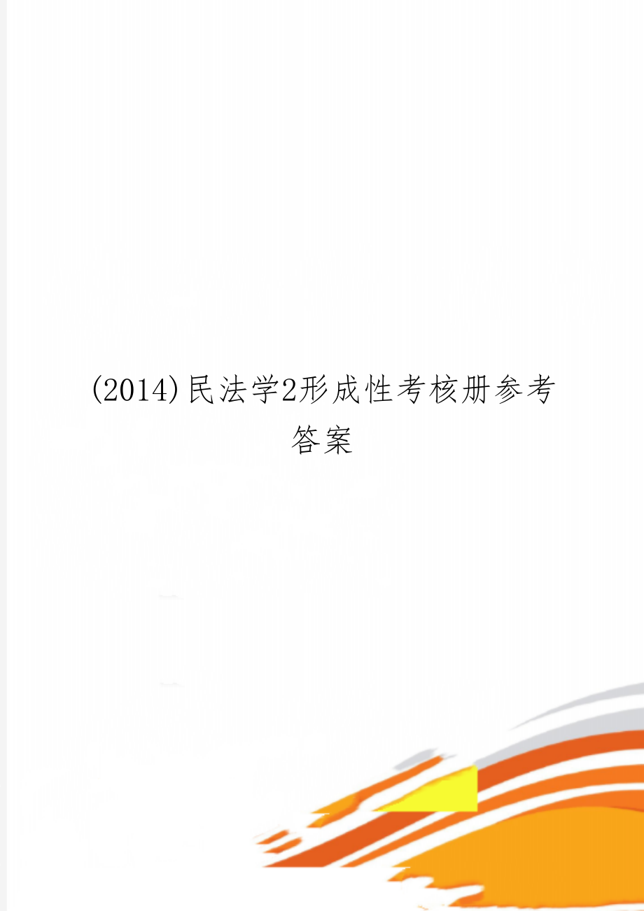 (2014)民法学2形成性考核册参考答案-9页word资料.doc_第1页