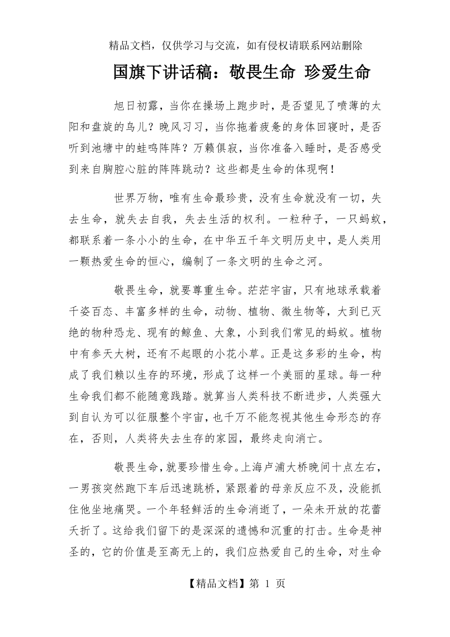 国旗下讲话稿：敬畏生命-珍爱生命.docx_第1页