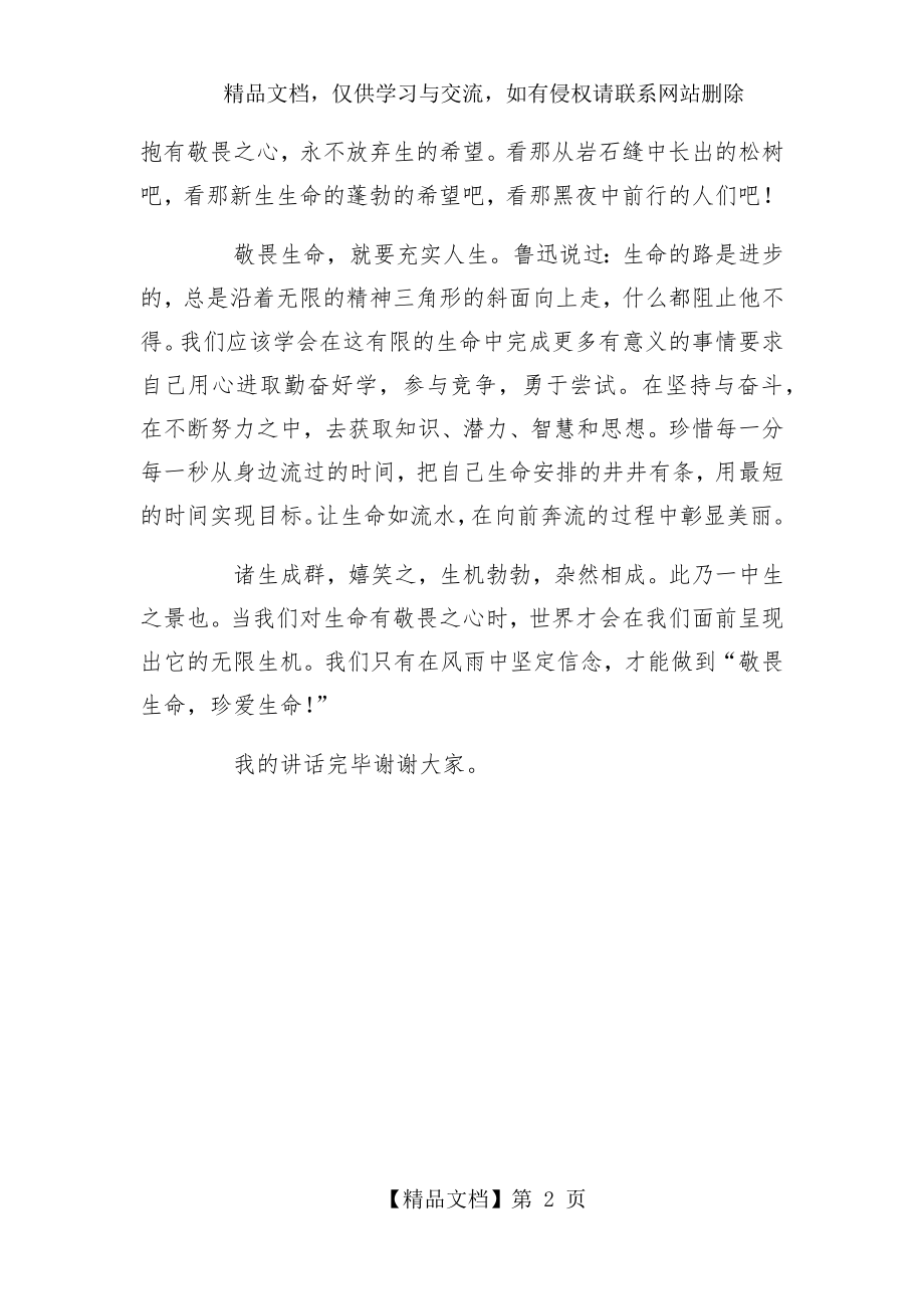 国旗下讲话稿：敬畏生命-珍爱生命.docx_第2页