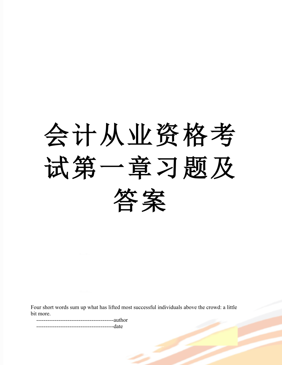 会计从业资格考试第一章习题及答案.doc_第1页