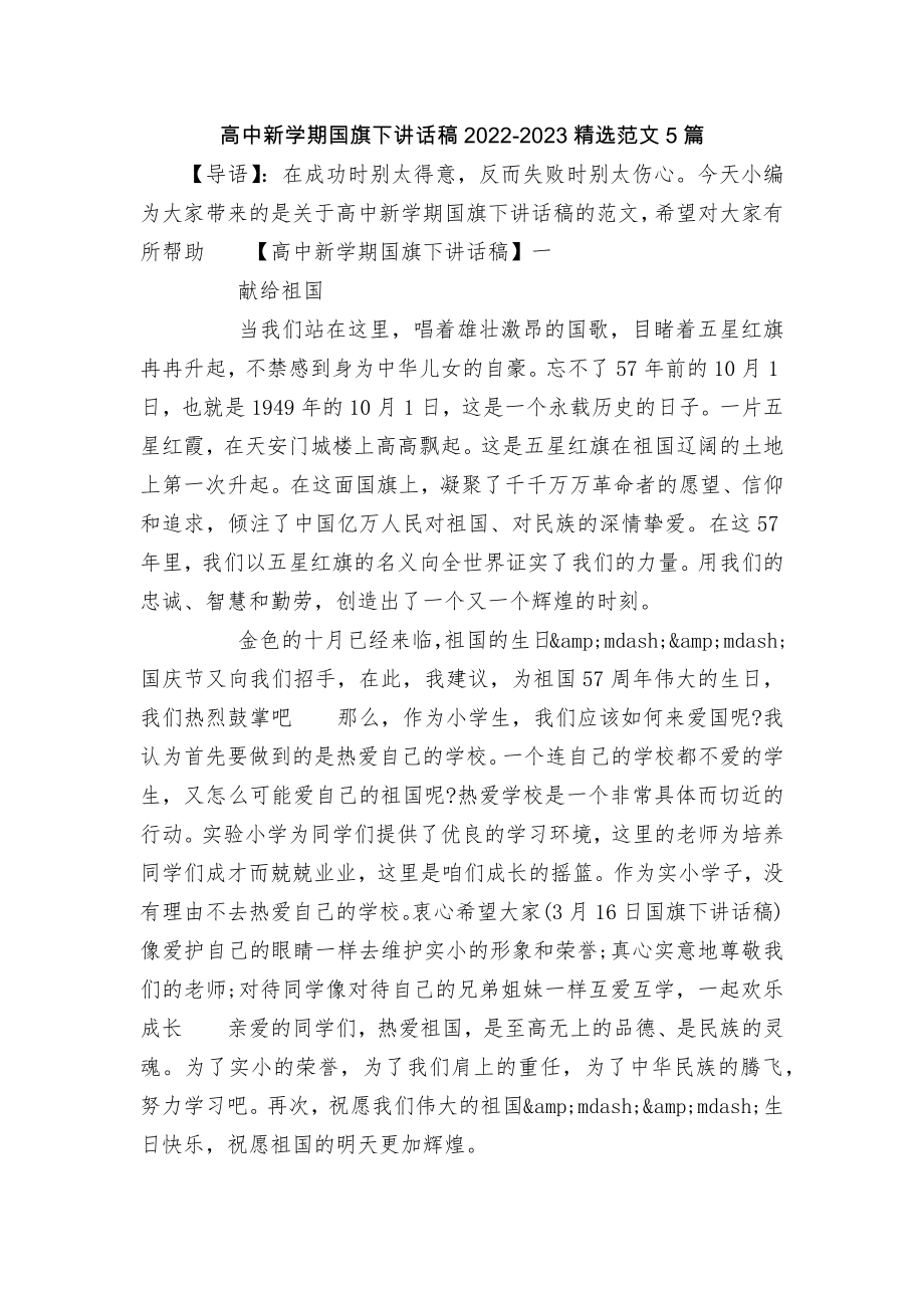 高中新学期国旗下讲话稿2022-2023精选范文5篇.docx_第1页