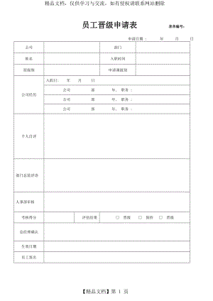 员工晋级申请表及考核表.doc