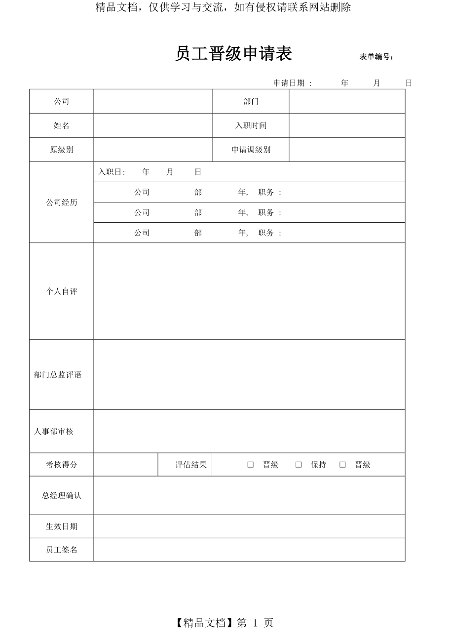 员工晋级申请表及考核表.doc_第1页