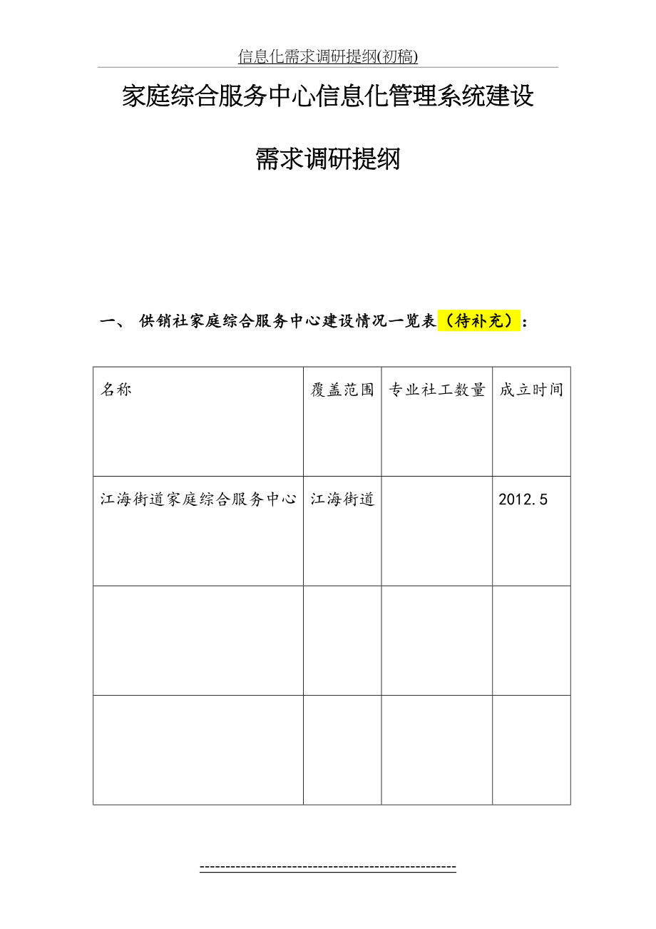 信息化需求调研提纲(初稿).doc_第2页