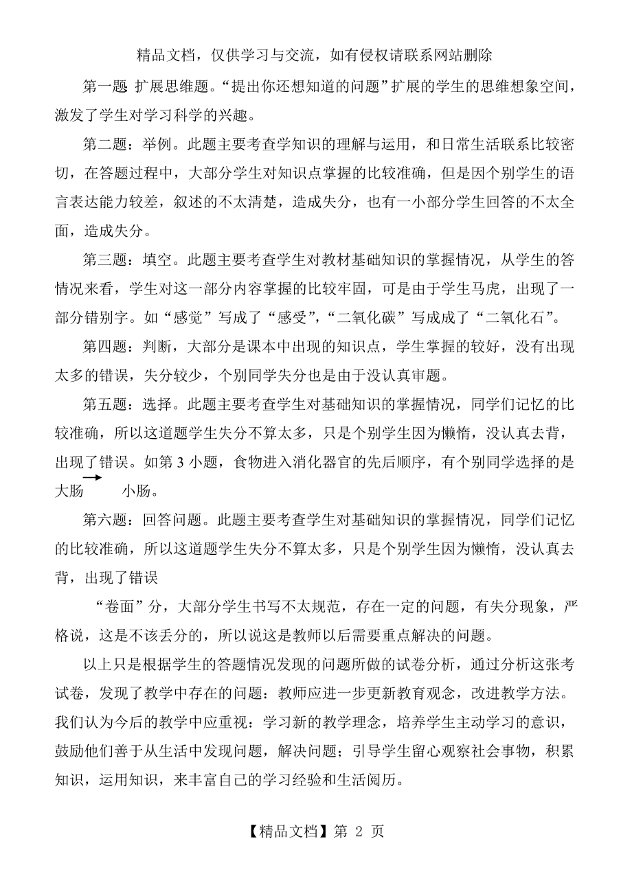 冀教版小学六年级科学毕业模拟考试试卷分析.doc_第2页