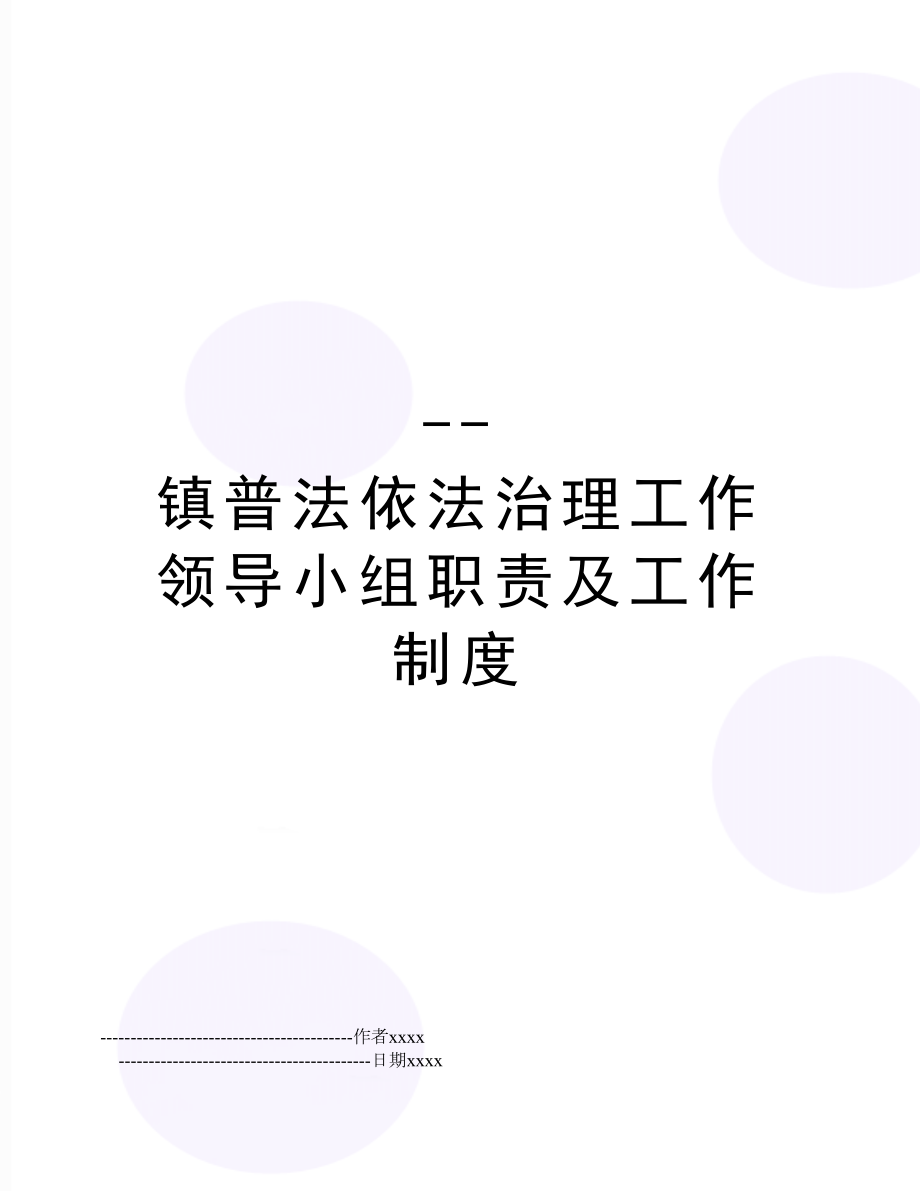 --镇普法依法治理工作领导小组职责及工作制度.doc_第1页