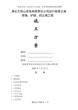 围墙、护坡、挡土墙施工方案(新).doc