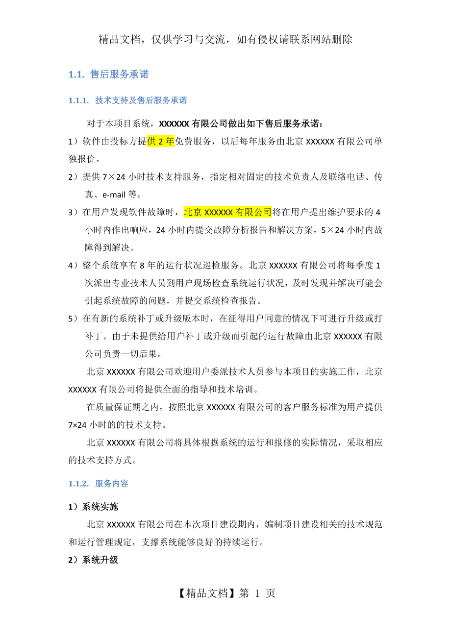 售后服务及培训方案.docx_第1页