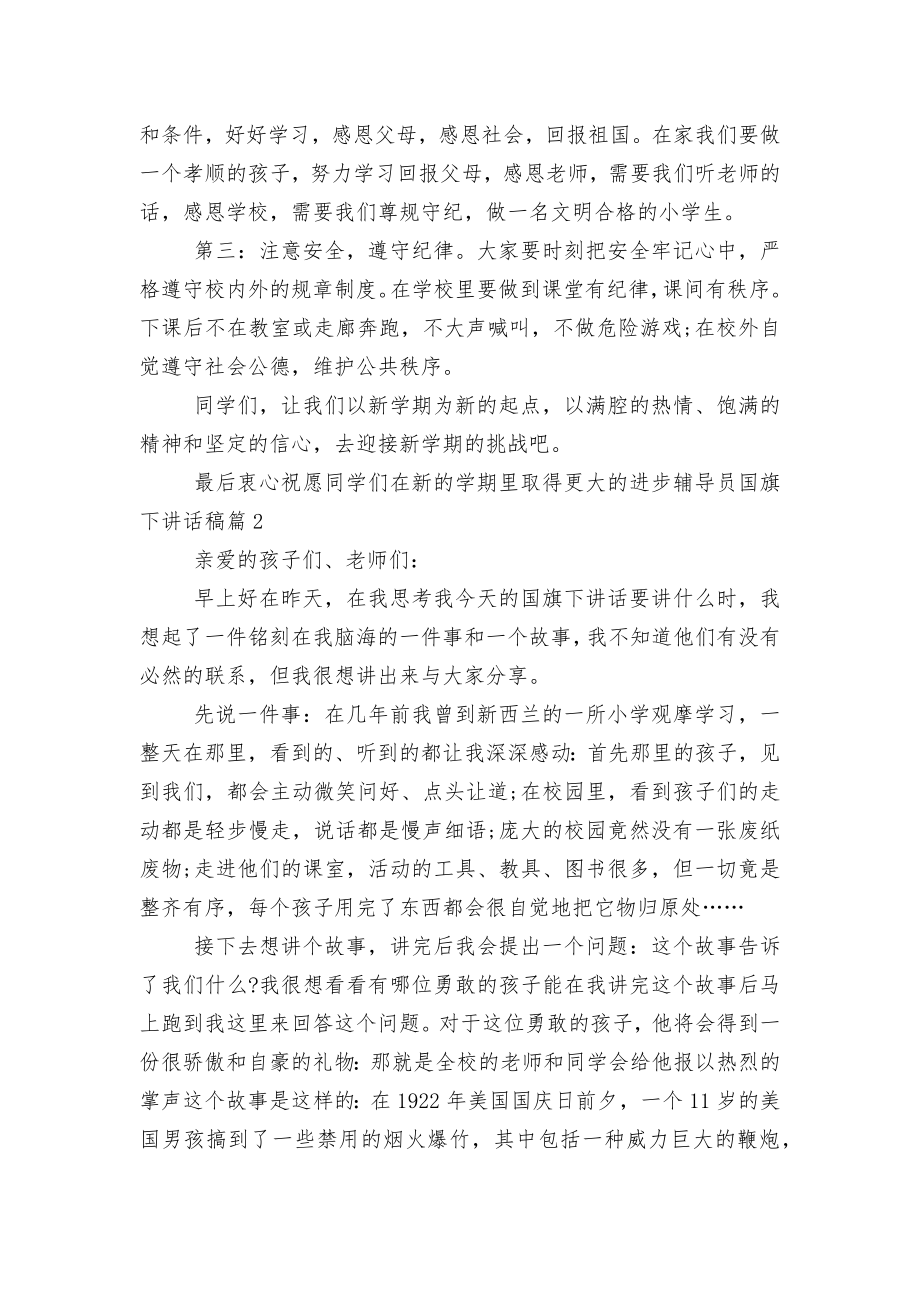 辅导员国旗下讲话稿2022-2023三篇.docx_第2页