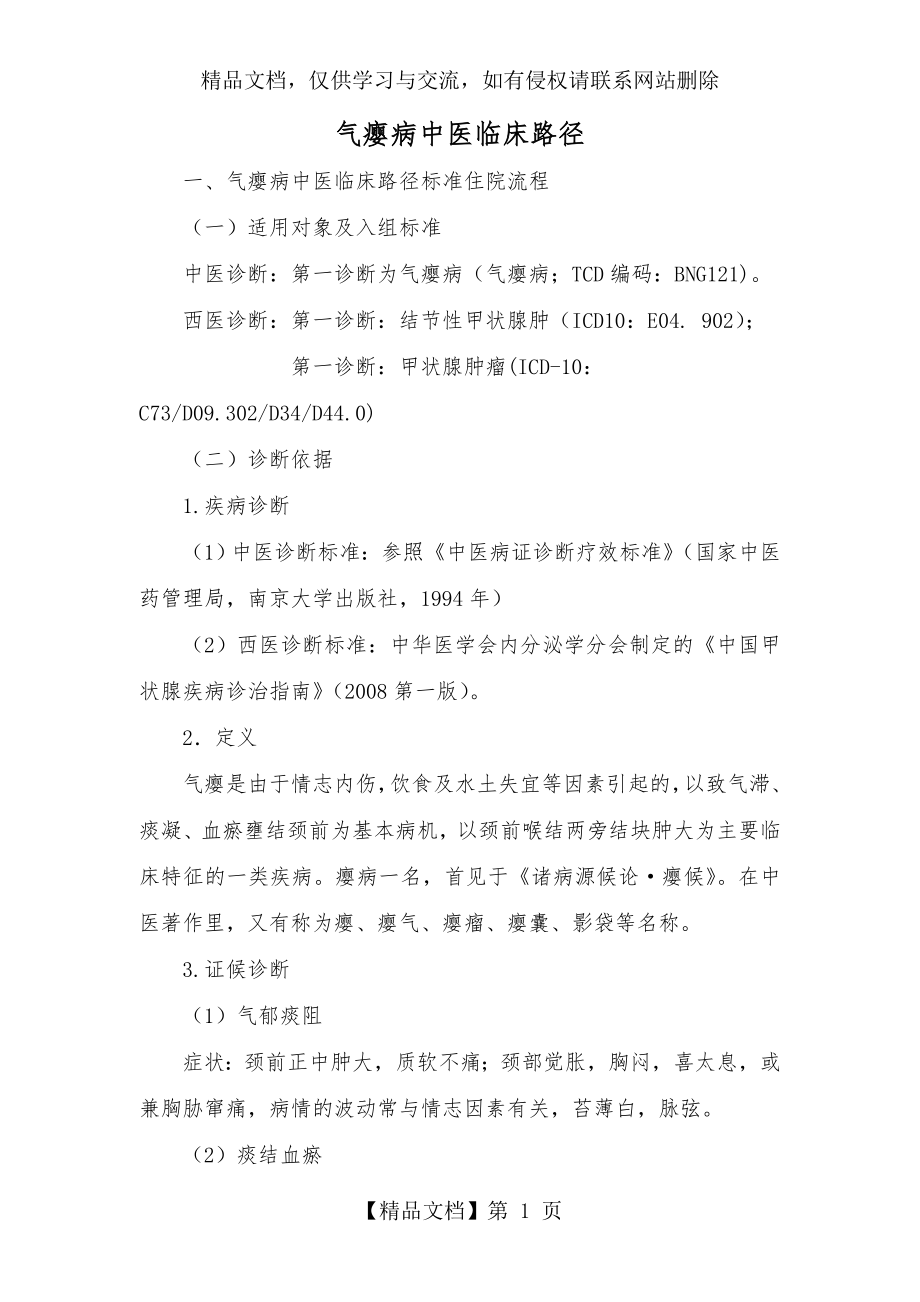 外科——瘿病中医临床路径及诊疗方案.doc_第1页