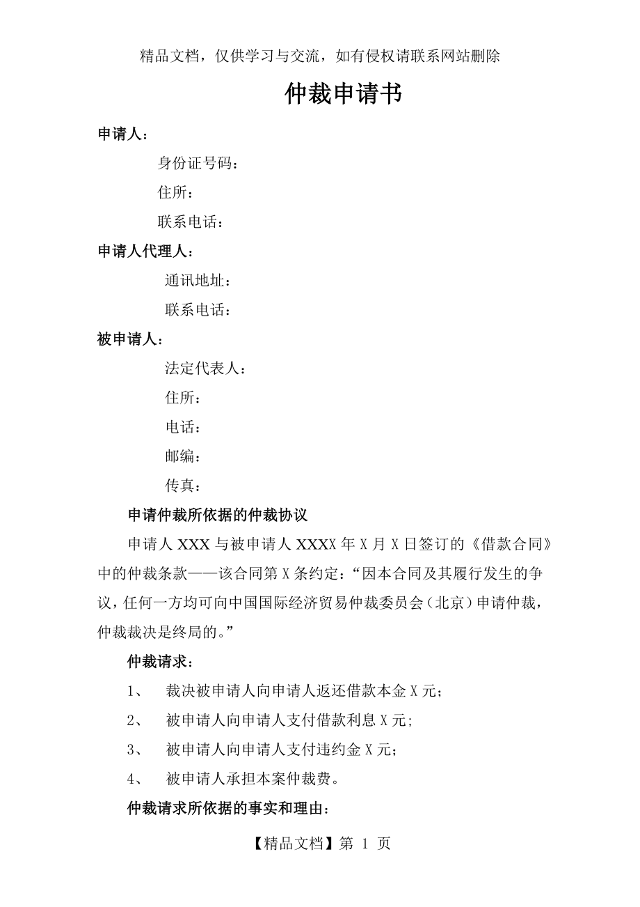 借款纠纷仲裁申请书.docx_第1页