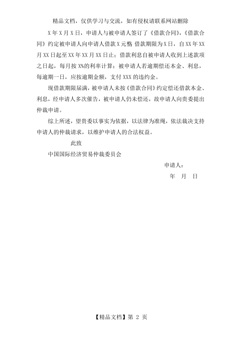 借款纠纷仲裁申请书.docx_第2页