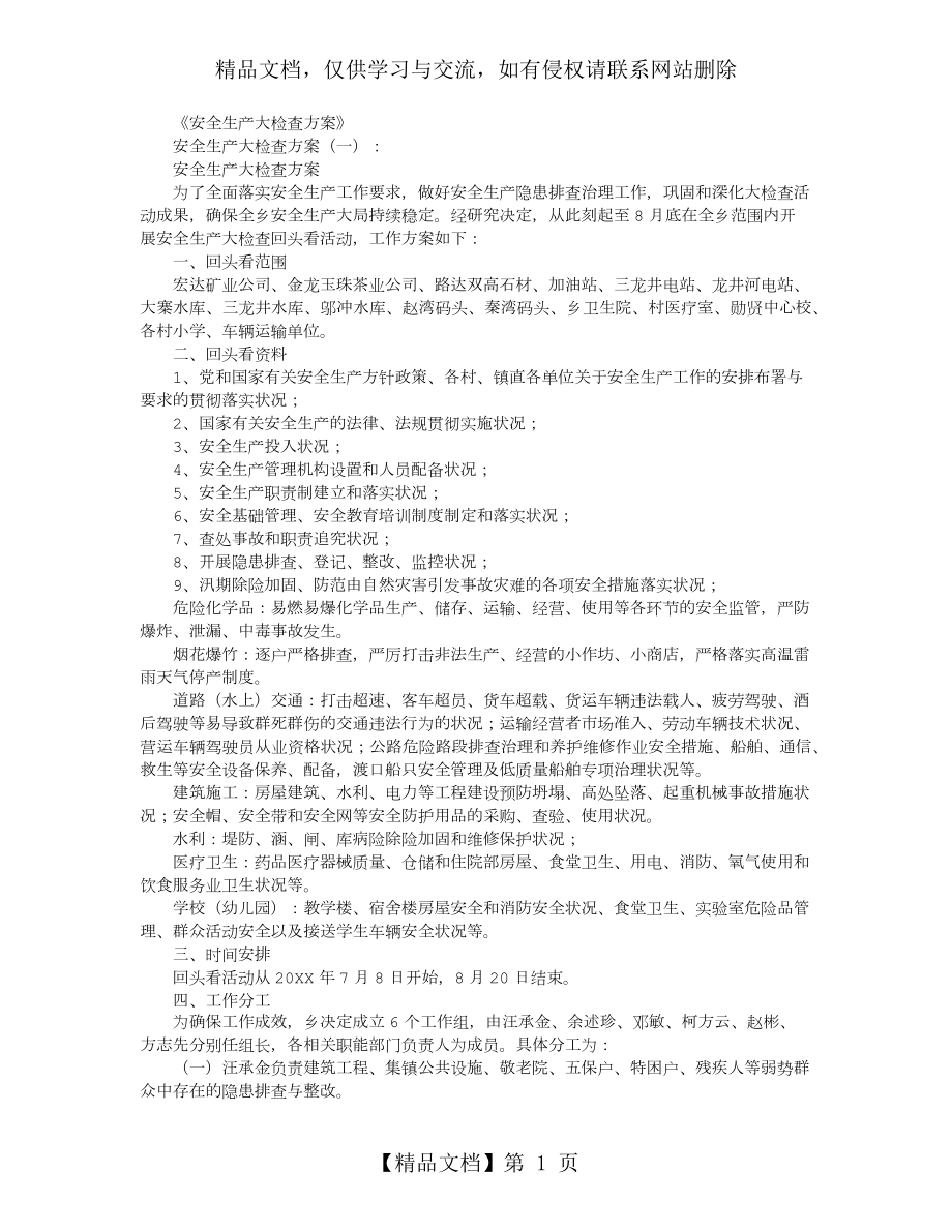 安全生产大检查方案10篇正式版.docx_第1页