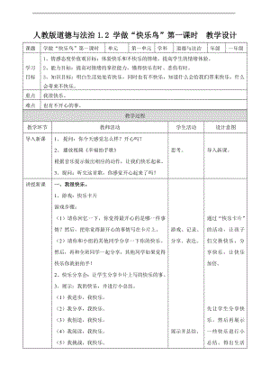 道德与法治二年级下册1.2学做“快乐鸟”第一课时 教案.doc