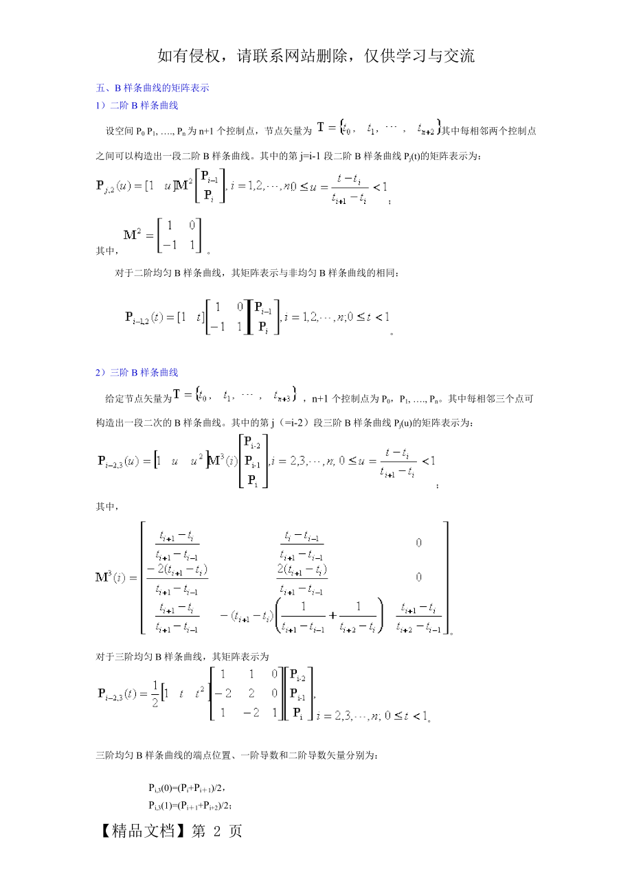 B样条曲线矩阵精品文档5页.doc_第2页