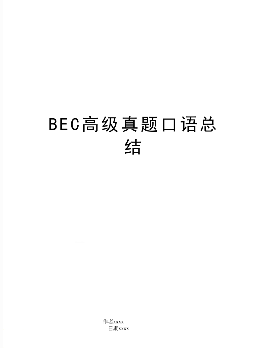 BEC高级真题口语总结.doc_第1页