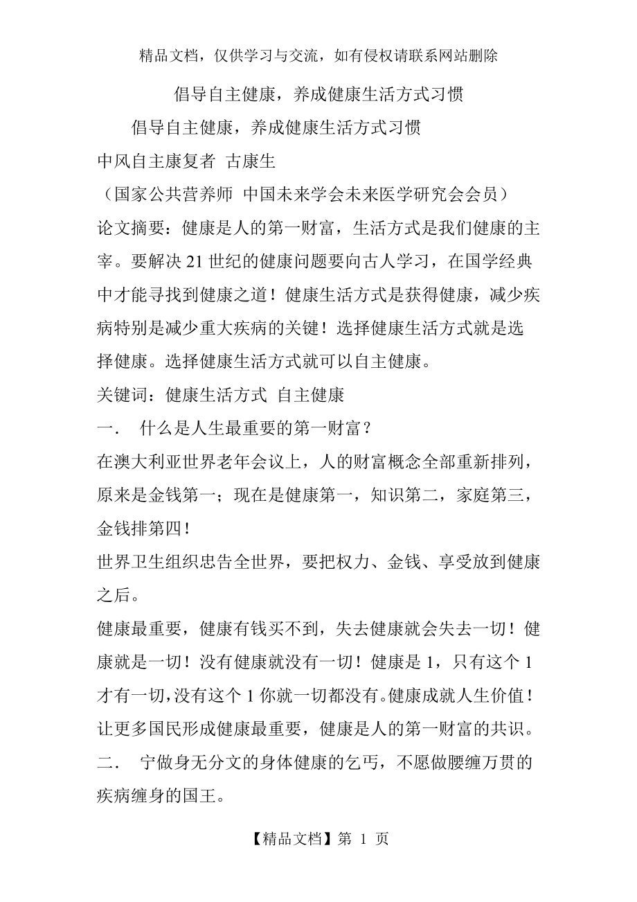 倡导自主健康-养成健康生活方式习惯.doc_第1页