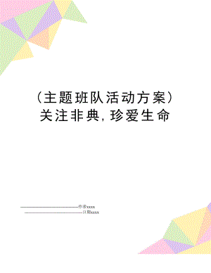 (主题班队活动方案)关注非典,珍爱生命.doc