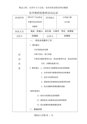 化学教研组教研活动记录.doc