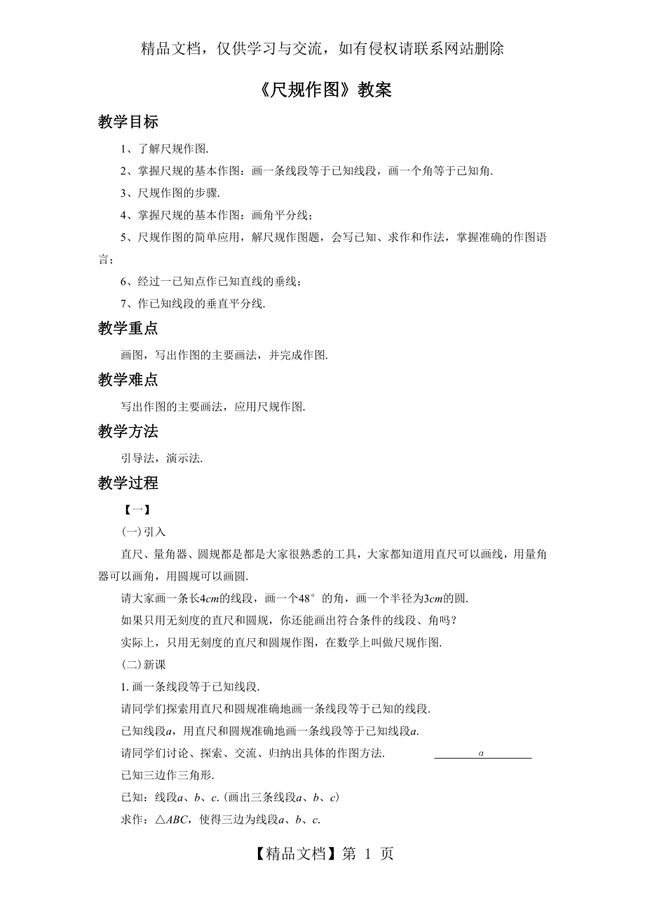 华东师大版八年级数学上册《尺规作图》教案.doc_第1页