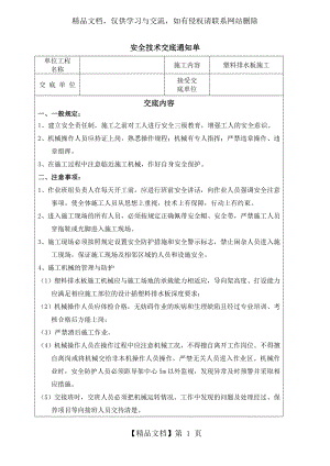 塑料排水板安全技术交底.doc