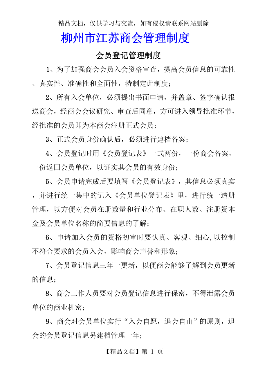 商会管理制度.doc_第1页