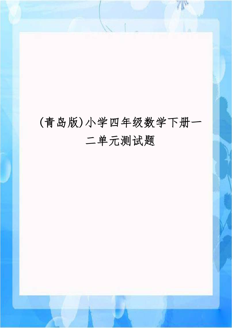 (青岛版)小学四年级数学下册一二单元测试题.doc_第1页