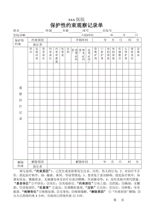 保护性约束观察记录单-2.doc